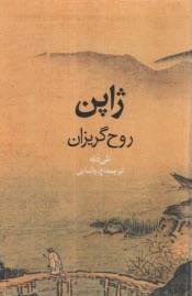 www.payane.ir - ژاپن : روح گریزان