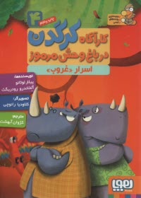 www.payane.ir - کارآگاه کرگدن در باغ وحش مرموز (4): اسرار غروب