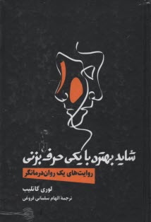 www.payane.ir - شاید بهتره با یکی حرف بزنی : روایت یک روان درمانگر