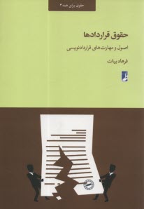 www.payane.ir - حقوق قراردادها: اصول و مهارت های قراردادنویسی
