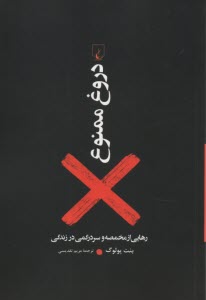 www.payane.ir - دروغ ممنوع : رهایی از مخمصه و سردگمی در زندگی