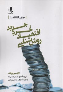 www.payane.ir - روش شناسی اقتصاد خرد جدید (مبانی انتقادی)