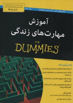 www.payane.ir - آموزش مهارت های زندگی (دامیز)  For Dummies