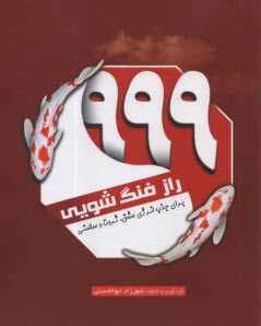 www.payane.ir - 999 راز فنگ شویی: برای جذب انرژی عشق، ثروت و سلامتی