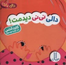 www.payane.ir - دالی بازی: دالی نی نی دیدمت!