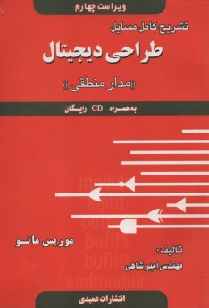 www.payane.ir - تشریح کامل مسائل طراحی دیجیتال
