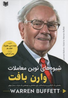 www.payane.ir - شیوه های نوین معاملات وارن بافت
