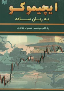 www.payane.ir - ایچیموکو به زبان ساده