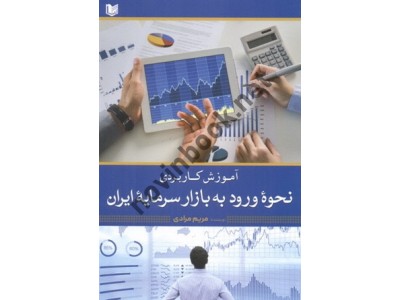 www.payane.ir - آموزش کاربردی نحوه ورود به بازار سرمایه ایران
