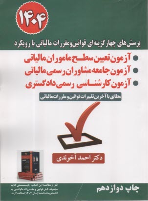 www.payane.ir - پرسش های چهارگزینه ای تشریحی قوانین و مقررات مالیاتی با رویکرد آزمون تعیین سطح ماموران مالیاتی