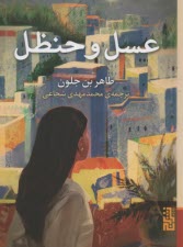 www.payane.ir - عسل و حنظل