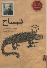 www.payane.ir - تمساح