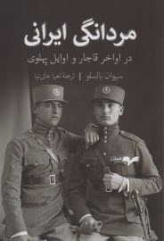 www.payane.ir - مردانگی ایرانی در اواخر قاجار و اوایل پهلوی