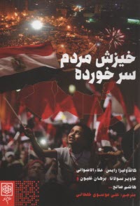 www.payane.ir - خیزش مردم سر خورده