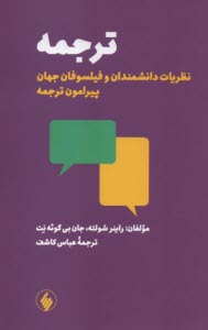 www.payane.ir - ترجمه: نظریات دانشمندان و فیلسوفان جهان پیرامون ترجمه
