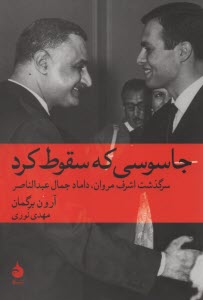 www.payane.ir - جاسوسی که سقوط کرد