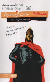 www.payane.ir - رمان های سه گانه جان کریستوفر ج 1