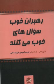 www.payane.ir - رهبران خوب سوال های خوب می کنند
