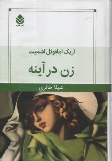 www.payane.ir - زن در آینه