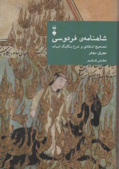 www.payane.ir - شاهنامه ی فردوسی: تصحیح انتقادی و شرح یکایک ابیات (دفتر ششم)