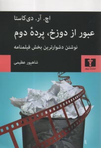 www.payane.ir - عبور از دوزخ، پرده دوم: فیلمنامه