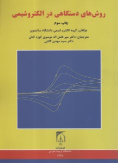 www.payane.ir - روش های دستگاهی در الکتروشیمی