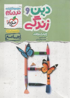 www.payane.ir - خیلی سبز نردبام: دین وزندگی جامع تجربی ریاضی
