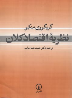 www.payane.ir - نظریه اقتصاد کلان