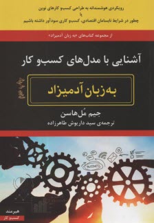 www.payane.ir - آشنایی با مدل های کسب و کار به زبان آدمیزاد