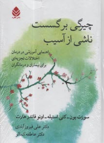 www.payane.ir - چیرگی بر گسست ناشی از آسیب: راهنمای آموزشی در درمان اختلالات تجزیه ای برای بیماران و درمانگران