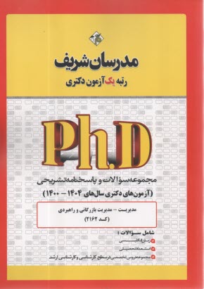 www.payane.ir - مدرسان شریف-دکتری: مجموعه سوالات مدیریت بازرگانی و راهبردی 1395-1400