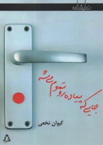 www.payane.ir - جایی که پیاده رو تموم می شه: نمایشنامه