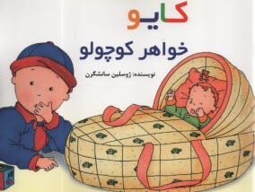 www.payane.ir - کایو: خواهر کوچولو