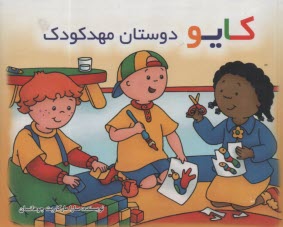 www.payane.ir - کایو: دوستان مهدکودک