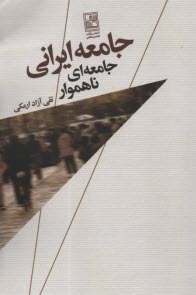 www.payane.ir - جامعه ایرانی: جامعه ای ناهموار