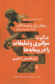 www.payane.ir - سوگیری رسانه ای: چگونه سوگیری و تبلیغات را در رسانه ها نشخیص دهیم