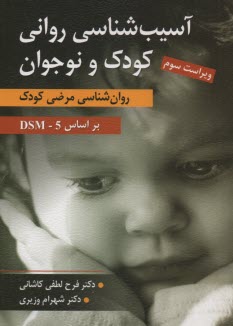 www.payane.ir - آسیب شناسی روانی کودک و نوجوان: روانشناسی مرضی کودک بر اساس DSM5