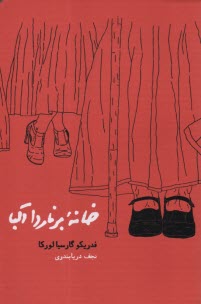 www.payane.ir - خانه برناردا آلبا: نمایشنامه