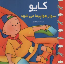 www.payane.ir - کایو: سوار هواپیما می شود