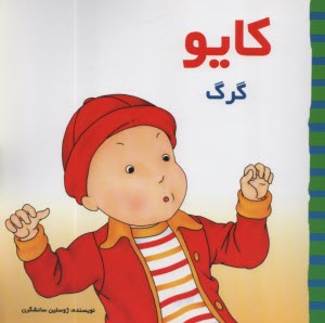 www.payane.ir - کایو: گرگ