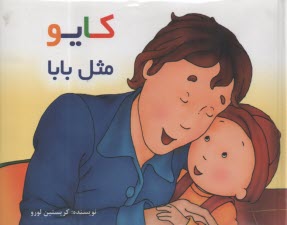 www.payane.ir - کایو: مثل بابا