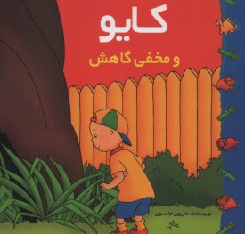 www.payane.ir - کایو: و مخفی گاهش