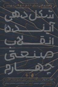 www.payane.ir - شکل دهی آینده انقلاب صنعتی چهارم