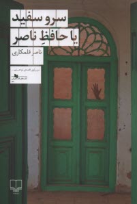 www.payane.ir - سرو سفید با حافظ ناصر