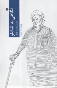 www.payane.ir - نگاهی به شاملو