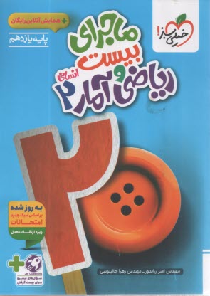 www.payane.ir - 866- خیلی سبز: ماجرای من درسام ریاضی و آمار یازدهم انسانی