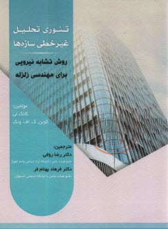 www.payane.ir - تئوری تحلیل غیرخطی سازه ها: روش تشابه نیرویی برای مهندسی زلزله