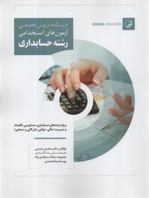 www.payane.ir - درسنامه دروس تخصصی آزمون های استخدامی رشته حسابداری: ویژه رشته های حسابداری، حسابرسی، اقتصاد و مدیریت (مالی، دولتی، بازرگانی، و صنعتی)
