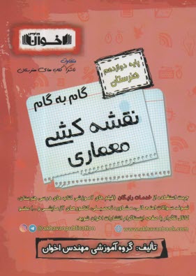 www.payane.ir - اخوان:  دروس دوازدهم  نقشه کشی معماری