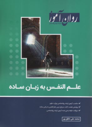www.payane.ir - روان آموز ارشد: علم النفس به زبان ساده